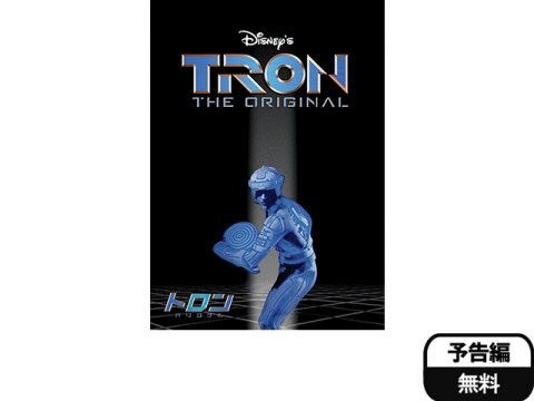 映画 トロン オリジナル 予告編 英語音声のみ フル動画 初月無料 動画配信サービスのビデオマーケット