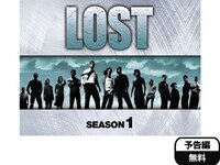 無料視聴あり ドラマ Lost シーズン1 の動画まとめ 初月無料 動画配信サービスのビデオマーケット