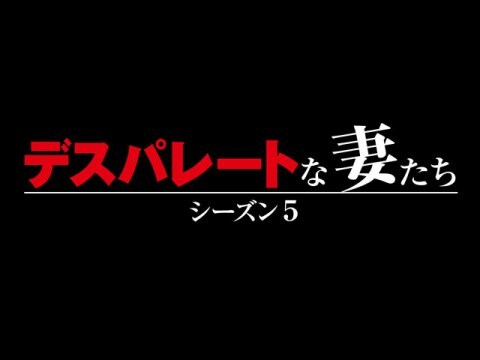 ドラマ デスパレートな妻たち シーズン5 Episode 14 不協和音 吹き替え 字幕版 フル動画 初月無料 動画配信サービスの ビデオマーケット