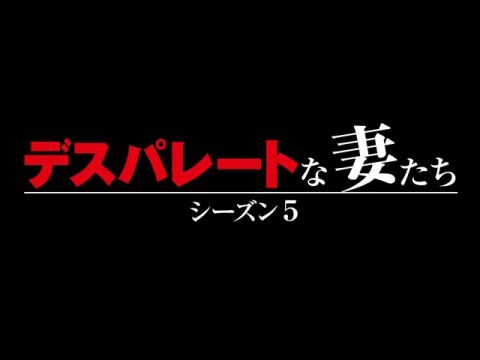 ドラマ デスパレートな妻たち シーズン5 Episode 思わぬ誤算 吹き替え 字幕版 フル動画 初月無料 動画 配信サービスのビデオマーケット