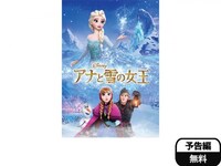 無料視聴あり アニメ アナと雪の女王 の動画 初月無料 動画配信サービスのビデオマーケット