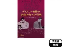 無料視聴あり 映画 ディズニー映画の名曲を作った兄弟 シャーマン ブラザーズ の動画 初月無料 動画配信サービスのビデオマーケット