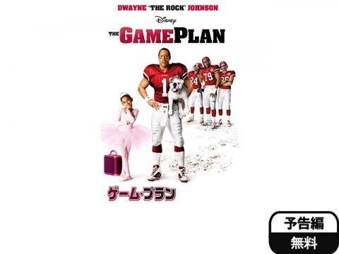 映画 ゲーム プラン 予告編 フル動画 初月無料 動画配信サービスのビデオマーケット