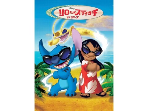 リロ スティッチ ザ シリーズ 1 Episode 28 エラスティコ Elastico フル動画 無料体験 動画配信サービスのビデオマーケット