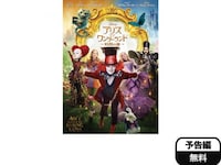 映画 アリス イン ワンダーランド 時間の旅 アリス イン ワンダーランド 時間の旅 吹き替え 字幕版 フル動画 初月無料 動画 配信サービスのビデオマーケット 映画 アリス イン ワンダーランド 時間の旅 アリス イン ワンダーランド 時間の旅 吹き替え 字幕版 フル動画 初月無料 動画 配信サービスのビデオマーケット