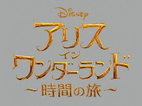 映画 アリス イン ワンダーランド 時間の旅 アリス イン ワンダーランド 時間の旅 吹き替え 字幕版 フル動画 初月無料 動画 配信サービスのビデオマーケット 映画 アリス イン ワンダーランド 時間の旅 アリス イン ワンダーランド 時間の旅 吹き替え 字幕版 フル動画 初月無料 動画 配信サービスのビデオマーケット