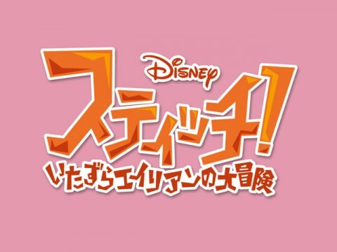アニメ スティッチ いたずらエイリアンの大冒険 Episode 13 記憶をうばわれたスティッチ 吹き替え版 フル動画 初月無料 動画配信サービスのビデオマーケット