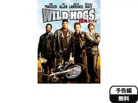 無料視聴あり 映画 Wild Hogs 団塊ボーイズ の動画 初月無料 動画配信サービスのビデオマーケット