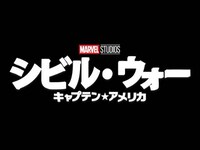 無料視聴あり 映画 シビル ウォー キャプテン アメリカ の動画 初月無料 動画配信サービスのビデオマーケット