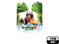 無料視聴あり 映画 ザ マペッツ2 ワールド ツアー の動画 初月無料 動画配信サービスのビデオマーケット 無料視聴あり 映画 ザ マペッツ2 ワールド ツアー の動画 初月無料 動画配信サービスのビデオマーケット