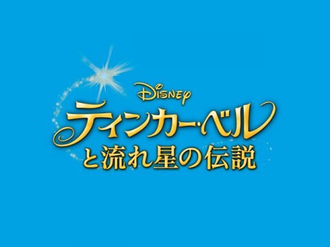 アニメ ティンカー ベルと流れ星の伝説 本編プレビュー映像 フル動画 初月無料 動画配信サービスのビデオマーケット