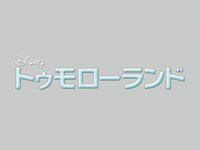 無料視聴あり 映画 トゥモローランド の動画 初月無料 動画配信サービスのビデオマーケット