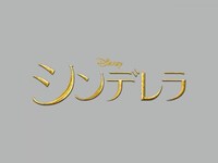 無料視聴あり 映画 シンデレラ の動画 初月無料 動画配信サービスのビデオマーケット