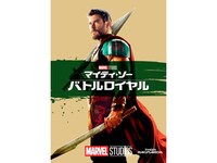 映画 マイティ ソー バトルロイヤル フル動画 初月無料 動画配信サービスのビデオマーケット