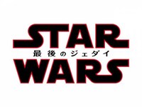 無料視聴あり 映画 スター ウォーズ 最後のジェダイ の動画 初月無料 動画配信サービスのビデオマーケット