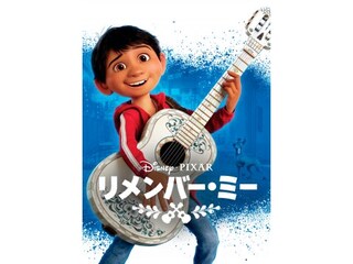 リメンバー ミー ミュージックビデオ フル動画 無料体験 動画配信サービスのビデオマーケット