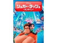 無料視聴あり アニメ シュガー ラッシュ オンライン の動画 初月無料 動画配信サービスのビデオマーケット