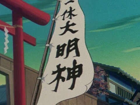 アニメ 一休さん 第1話 第273話 はやりかぜと一休大明神 フル動画 初月無料 動画配信サービスのビデオマーケット