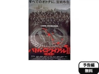 無料視聴あり 映画 バトル ロワイアルii 鎮魂歌 の動画 初月無料 動画配信サービスのビデオマーケット