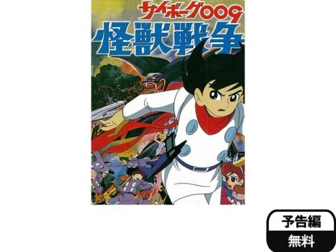 アニメ サイボーグ009 怪獣戦争 予告編 フル動画 初月無料 動画配信サービスのビデオマーケット