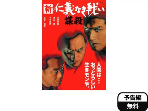 映画 新 仁義なき戦い 謀殺 予告編 フル動画 初月無料 動画配信サービスのビデオマーケット