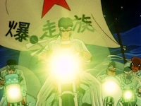 アニメ 湘南爆走族 残された走り屋たち の動画 初月無料 動画配信サービスのビデオマーケット アニメ 湘南爆走族 残された走り屋たち の動画 初月無料 動画配信サービスのビデオマーケット