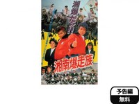 無料視聴あり 映画 湘南爆走族 の動画 初月無料 動画配信サービスのビデオマーケット 無料視聴あり 映画 湘南爆走族 の動画 初月無料 動画配信サービスのビデオマーケット