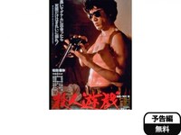 無料視聴あり 映画 殺人遊戯 の動画 初月無料 動画配信サービスのビデオマーケット