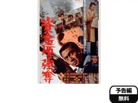 映画 資金源強奪 予告編 フル動画 初月無料 動画配信サービスのビデオマーケット