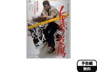 無料視聴あり 映画 仁義の墓場 の動画 初月無料 動画配信サービスのビデオマーケット