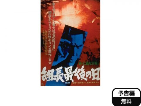 映画 新仁義なき戦い 組長最後の日 予告編 フル動画 初月無料 動画配信サービスのビデオマーケット