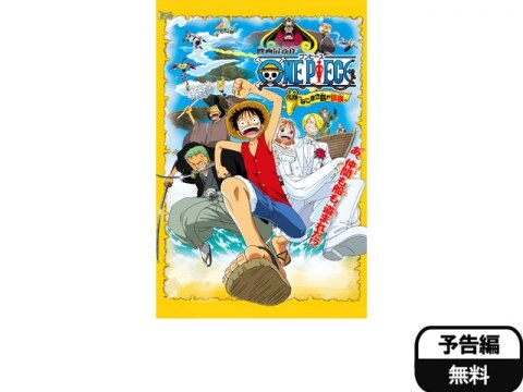 アニメ ワンピース ねじまき島の冒険 予告編 フル動画 初月無料 動画配信サービスのビデオマーケット