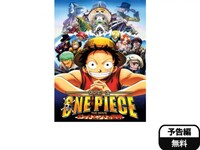アニメ ワンピース The Movie デッドエンドの冒険 ワンピース The Movie デッドエンドの冒険 フル動画 初月無料 動画配信サービスのビデオマーケット アニメ ワンピース The Movie デッドエンドの冒険 ワンピース The Movie デッドエンドの冒険 フル動画 初月無料 動画配信サービスのビデオマーケット