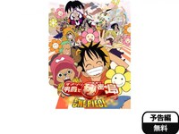 アニメ ワンピース The Movie オマツリ男爵と秘密の島 ワンピース The Movie オマツリ男爵と秘密の島 フル動画 初月無料 動画配信サービスのビデオマーケット
