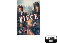 無料視聴あり 映画 Piece 記憶の欠片 の動画 初月無料 動画配信サービスのビデオマーケット 無料視聴あり 映画 Piece 記憶の欠片 の動画 初月無料 動画配信サービスのビデオマーケット