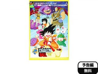 無料視聴あり アニメ 劇場版 ドラゴンボール 神龍の伝説 の動画 初月無料 動画配信サービスのビデオマーケット