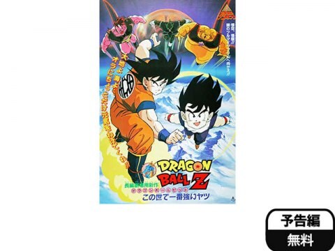 アニメ 劇場版 ドラゴンボールz この世で一番強いヤツ 予告編 フル動画 初月無料 動画配信サービスのビデオマーケット アニメ 劇場版 ドラゴンボールz この世で一番強いヤツ 予告編 フル動画 初月無料 動画配信サービスのビデオマーケット