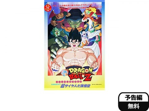 アニメ 劇場版 ドラゴンボールz 超サイヤ人だ孫悟空 予告編 フル動画 初月無料 動画配信サービスのビデオマーケット アニメ 劇場版 ドラゴンボールz 超サイヤ人だ孫悟空 予告編 フル動画 初月無料 動画配信サービスのビデオマーケット