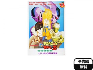 無料視聴あり アニメ 劇場版 ドラゴンボールz とびっきりの最強対最強 の動画 初月無料 動画配信サービスのビデオマーケット 無料視聴あり アニメ 劇場版 ドラゴンボールz とびっきりの最強対最強 の動画 初月無料 動画配信サービスのビデオマーケット
