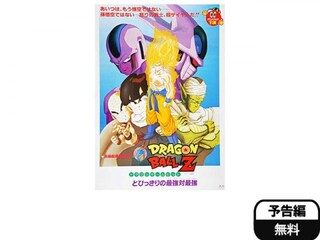 劇場版 ドラゴンボールz とびっきりの最強対最強 予告編 無料体験 動画配信サービスのビデオマーケット
