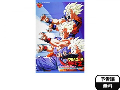 アニメ 劇場版 ドラゴンボールz 危険なふたり 超戦士はねむれない 予告編 フル動画 初月無料 動画配信サービスのビデオマーケット アニメ 劇場版 ドラゴンボールz 危険なふたり 超戦士はねむれない 予告編 フル動画 初月無料 動画配信サービスのビデオマーケット