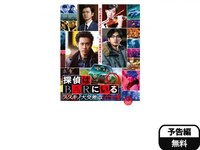 映画 探偵はbarにいる2 ススキノ大交差点 フル動画 初月無料 動画配信サービスのビデオマーケット