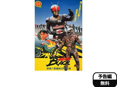映画 仮面ライダーblack 恐怖 悪魔峠の怪人館 予告編 フル動画 初月無料 動画配信サービスのビデオマーケット