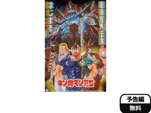 アニメ キン肉マンii世 予告編 フル動画 初月無料 動画配信サービスのビデオマーケット アニメ キン肉マンii世 予告編 フル動画 初月無料 動画配信サービスのビデオマーケット