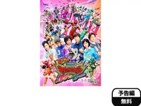 無料視聴あり 映画 帰ってきた獣電戦隊キョウリュウジャー 100years After の動画 初月無料 動画配信サービスのビデオマーケット