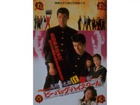 映画 ビー バップ ハイスクール 高校与太郎狂騒曲 ビー バップ ハイスクール 高校与太郎狂騒曲 フル動画 初月無料 動画配信サービスのビデオマーケット