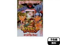 アニメ デジモンアドベンチャー ぼくらのウォーゲーム フル動画 初月無料 動画配信サービスのビデオマーケット アニメ デジモンアドベンチャー ぼくらのウォーゲーム フル動画 初月無料 動画配信サービスのビデオマーケット