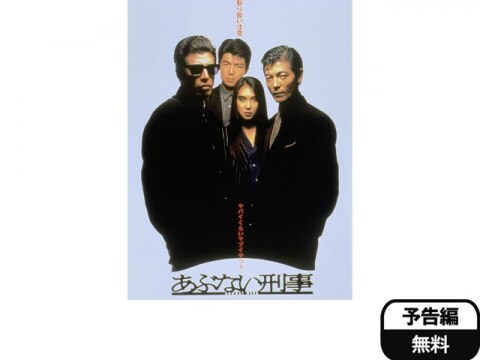 映画 あぶない刑事 予告編 フル動画 初月無料 動画配信サービスのビデオマーケット