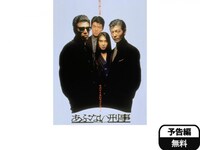 映画 あぶない刑事 あぶない刑事 フル動画 初月無料 動画配信サービスのビデオマーケット