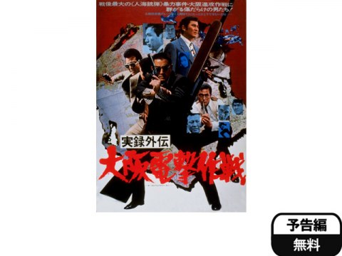 映画 実録外伝 大阪電撃作戦 予告編 フル動画 初月無料 動画配信サービスのビデオマーケット